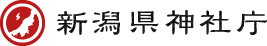 新潟県神社庁
