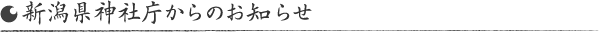 新潟県神社庁からのお知らせ