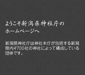 ようこそ新潟県神社庁のホームページへ